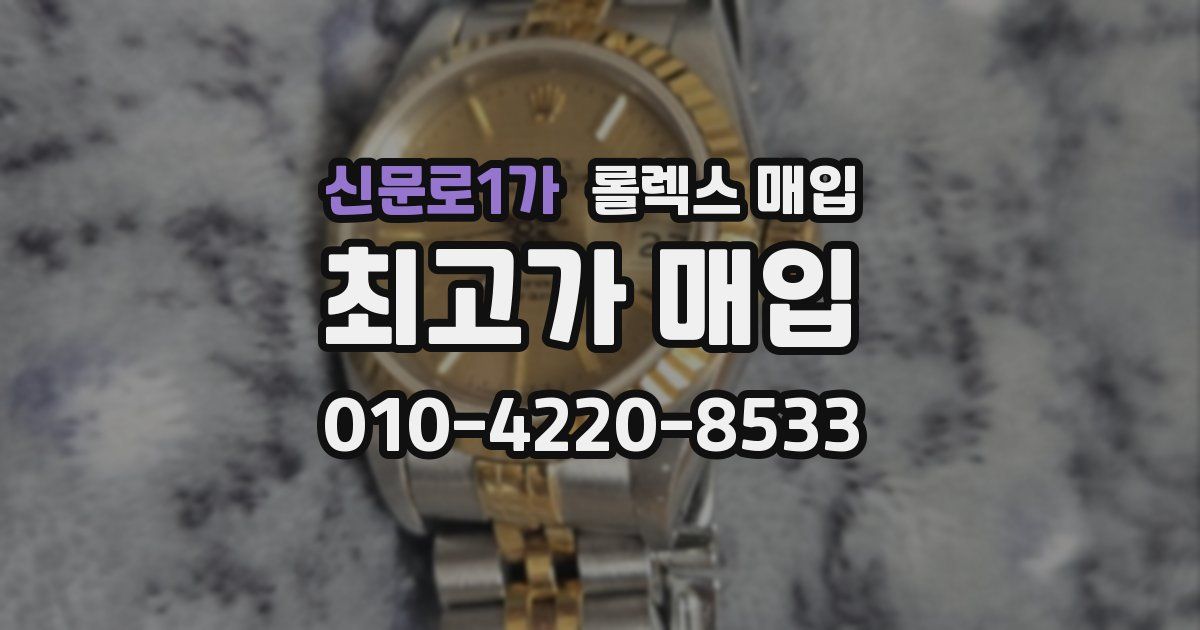 신문로1가 롤렉스 매입