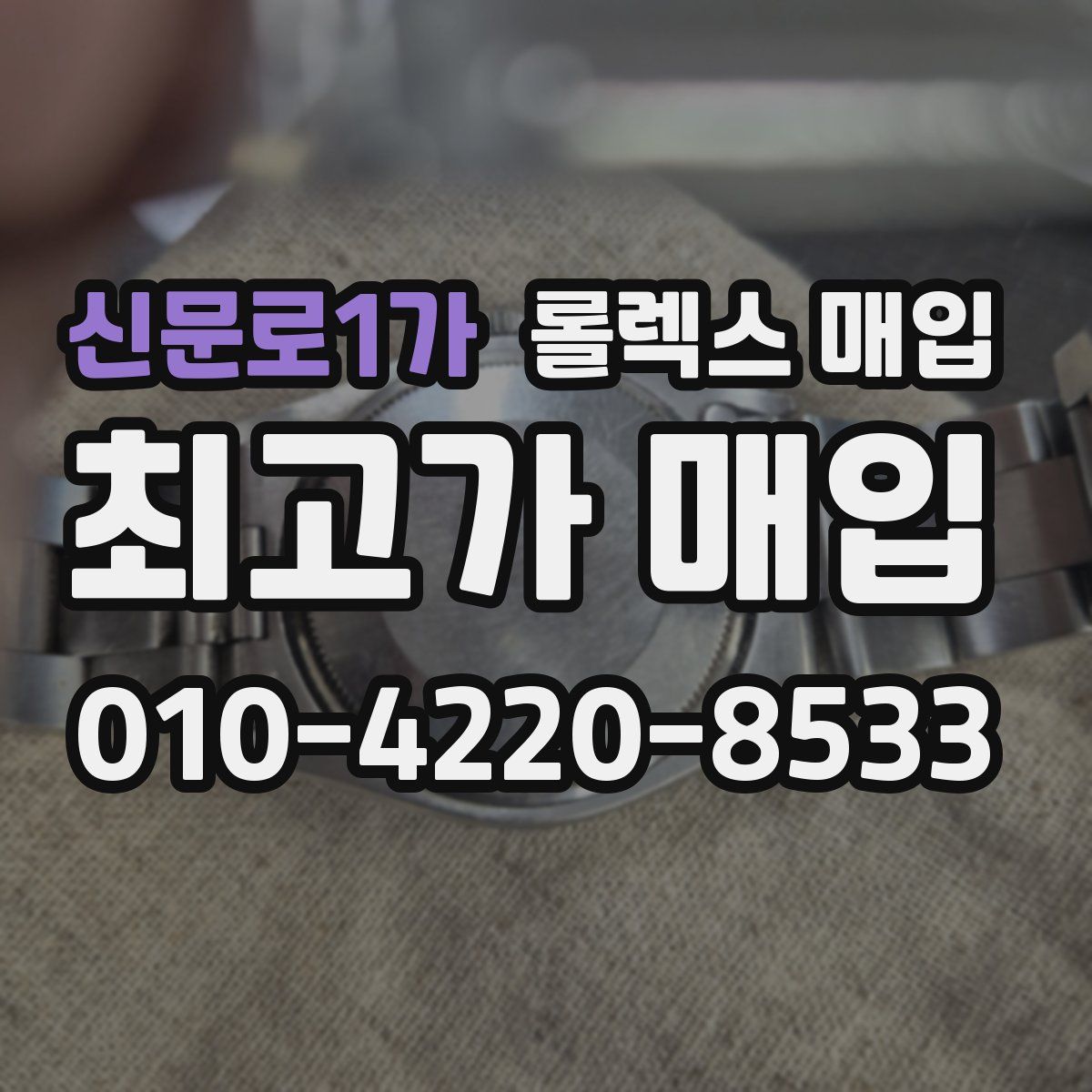 신문로1가 롤렉스 매입