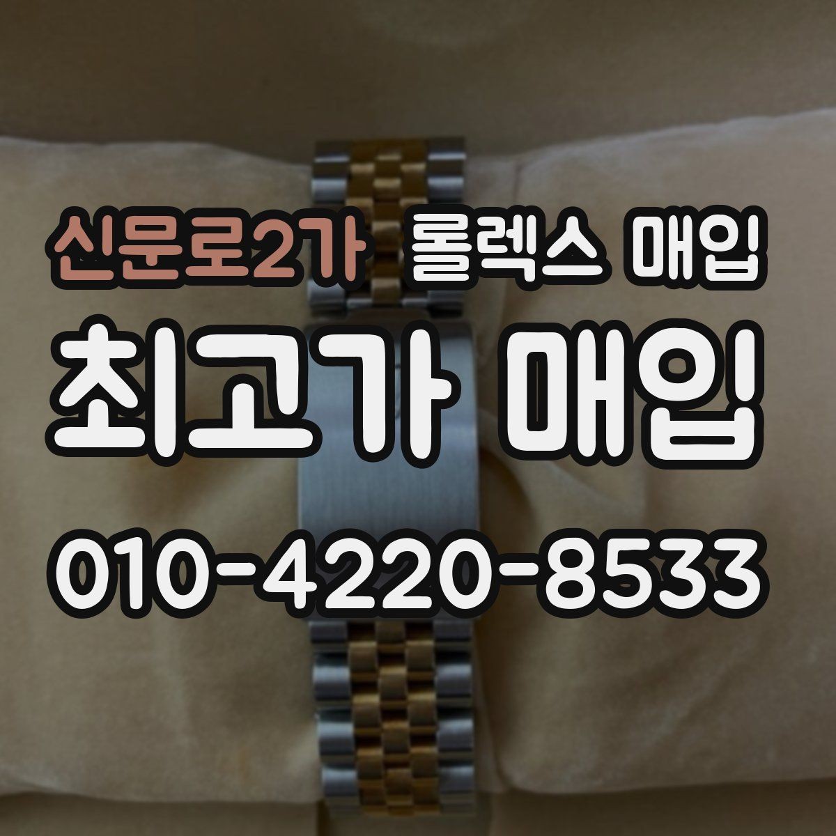 신문로2가 롤렉스 매입 중고로 산 제품도 문제없이 가능한가요