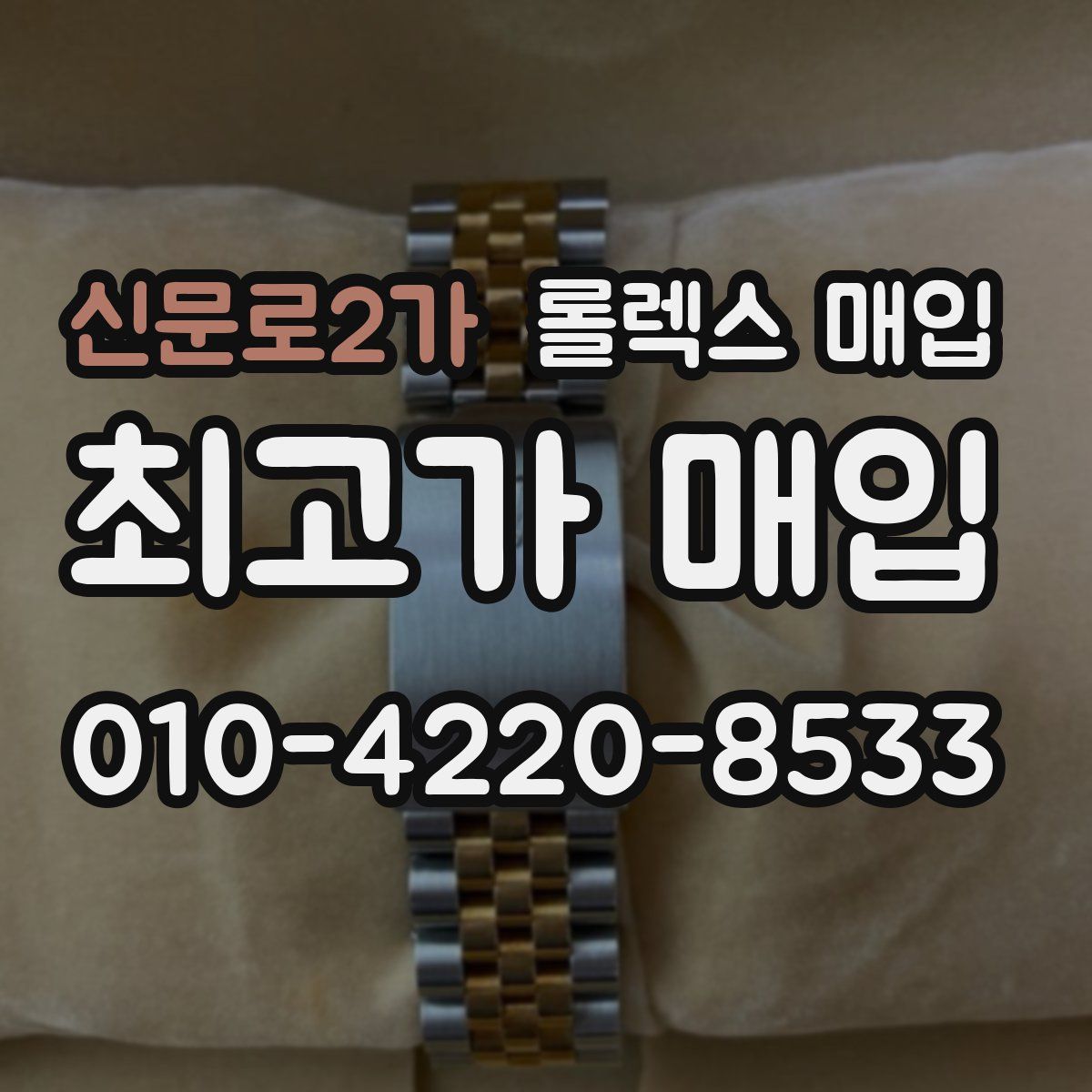 신문로2가 롤렉스 매입