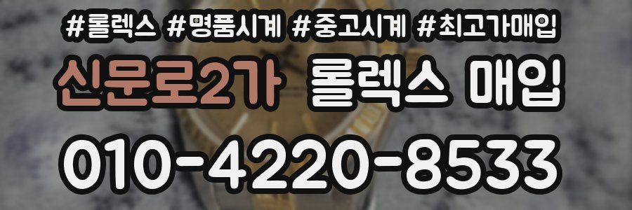 신문로2가 롤렉스 매입