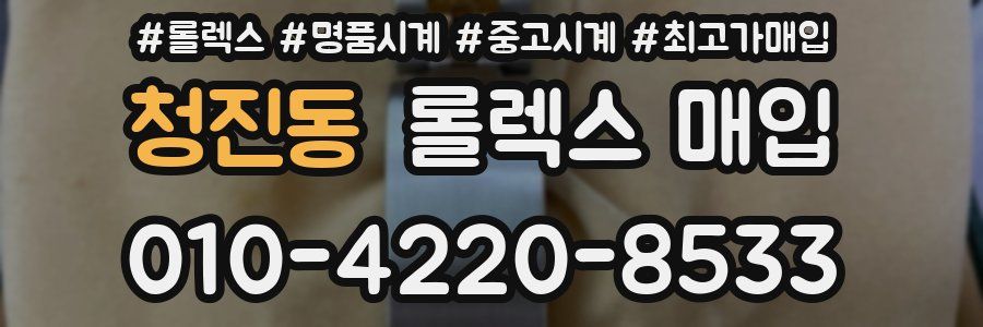 청진동 롤렉스 매입