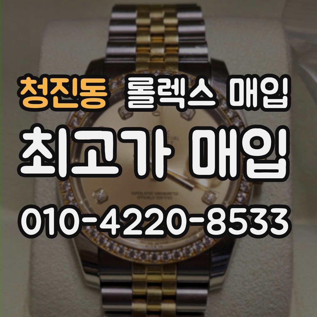 청진동 롤렉스 매입