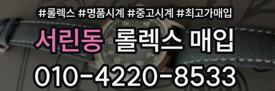 서린동 롤렉스 매입