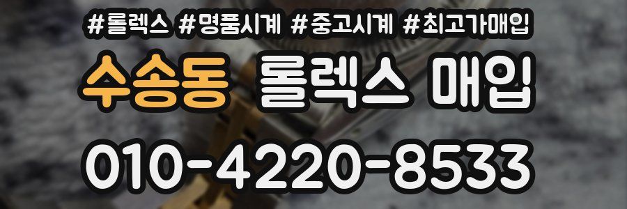 수송동 롤렉스 매입