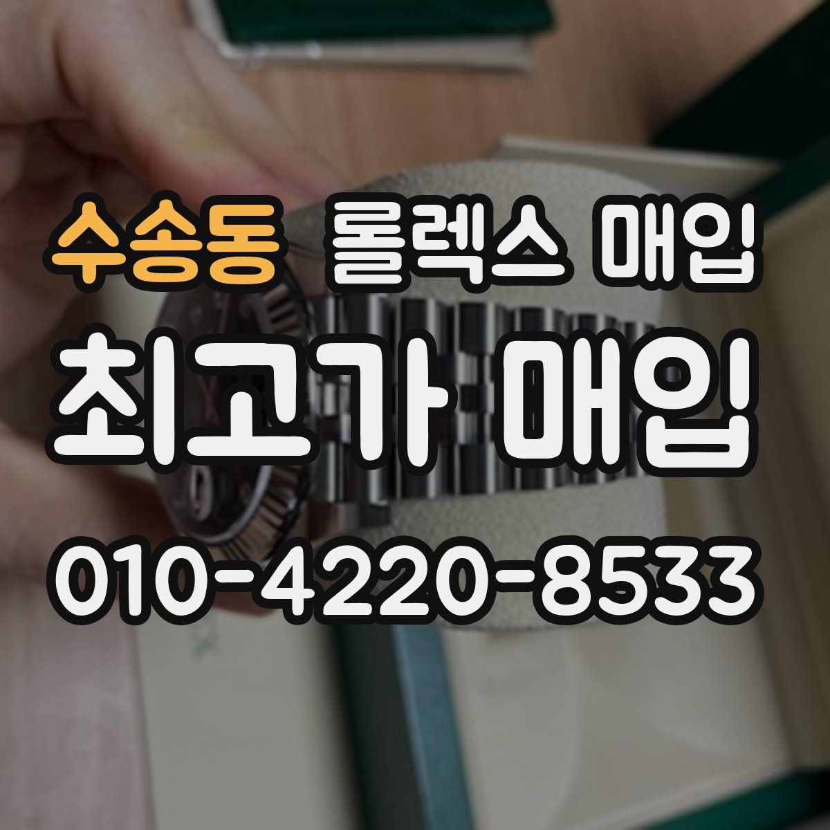 수송동 롤렉스 매입