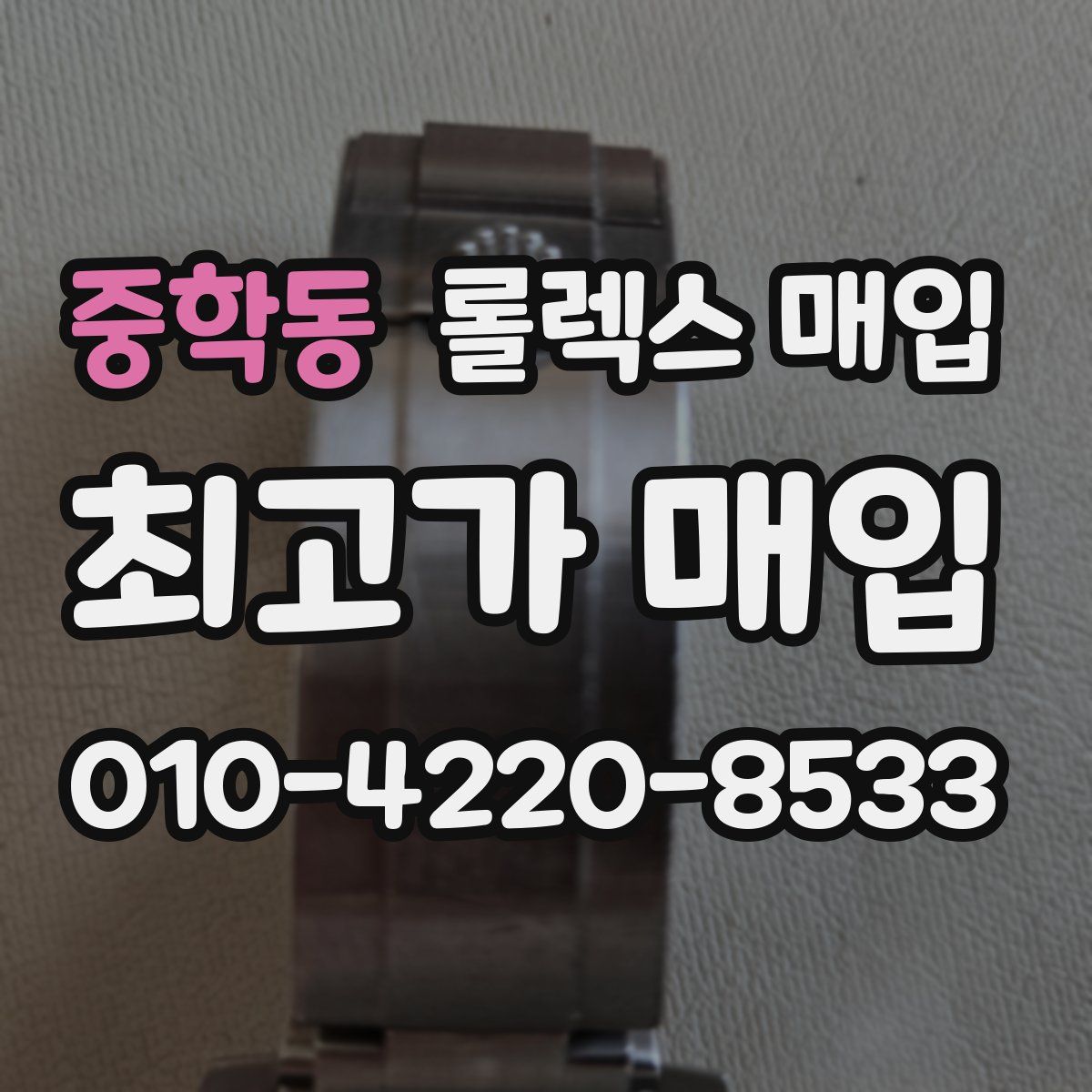 중학동 롤렉스 매입