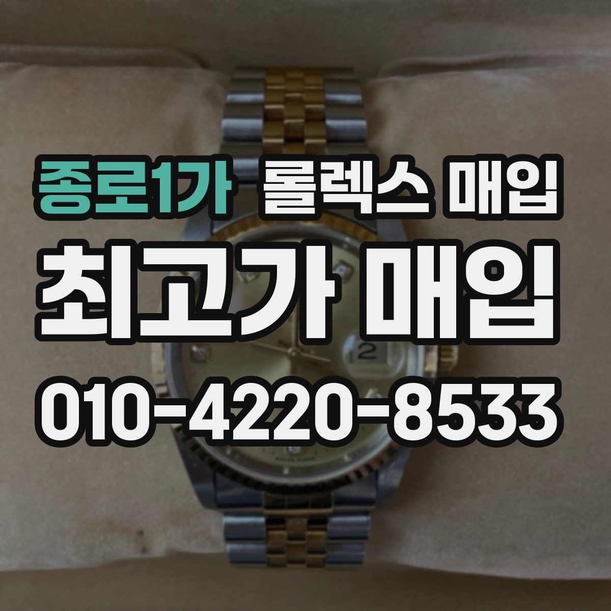 종로1가 롤렉스 매입 오늘 시세에 맞춘 합리적 거래 방법