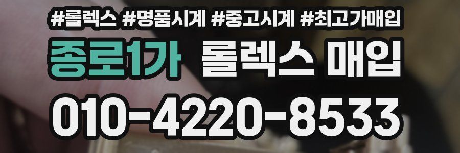 종로1가 롤렉스 매입