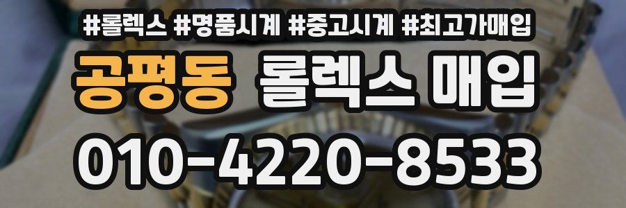 공평동 롤렉스 매입