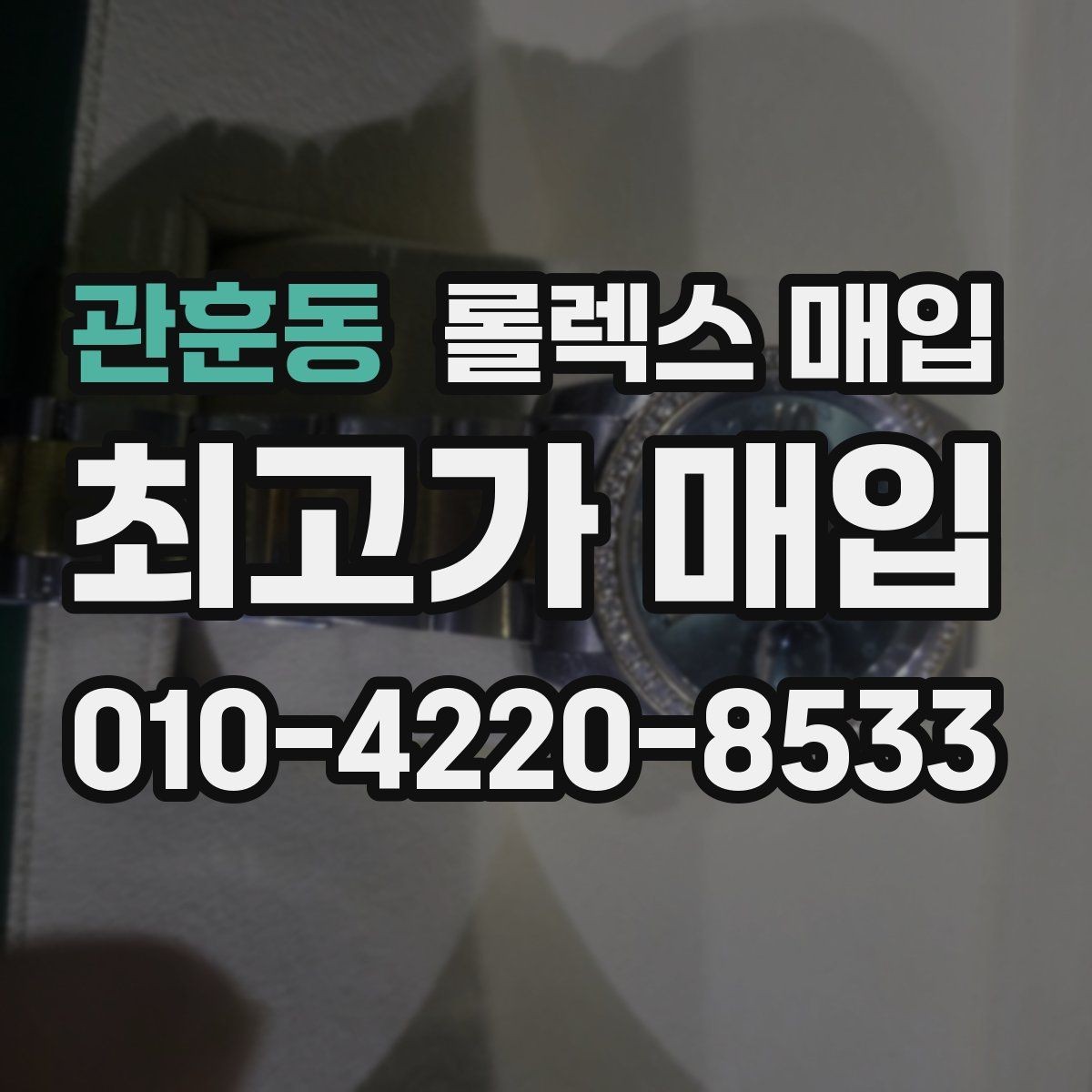 관훈동 롤렉스 매입 국내 구매와 해외 구매 차이 정리