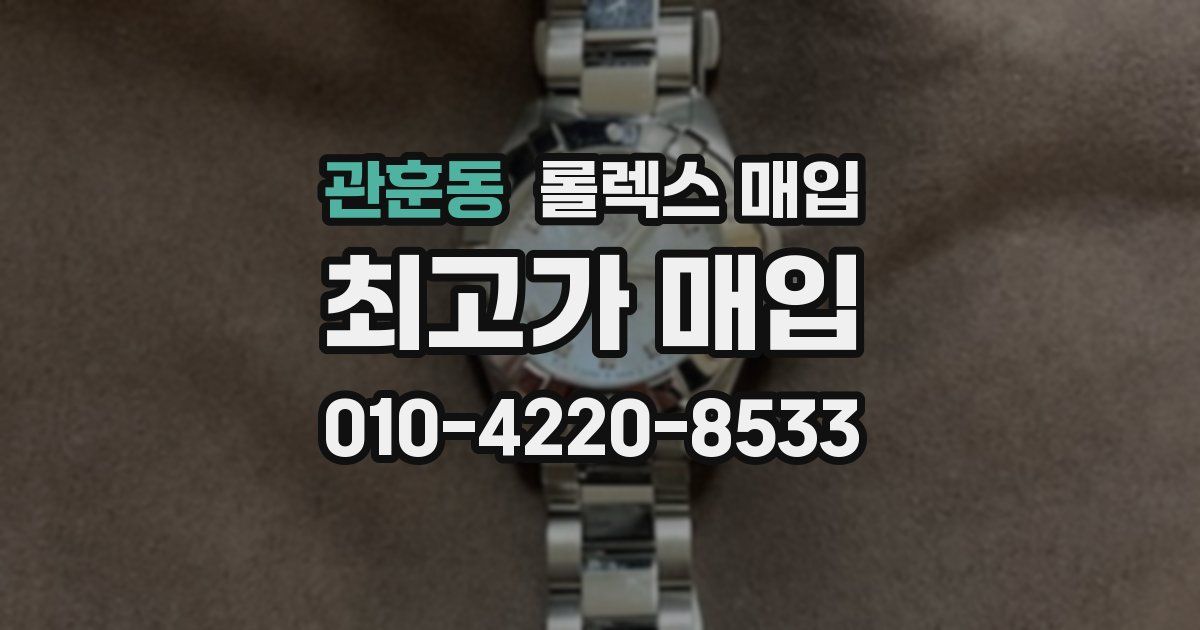 관훈동 롤렉스 매입