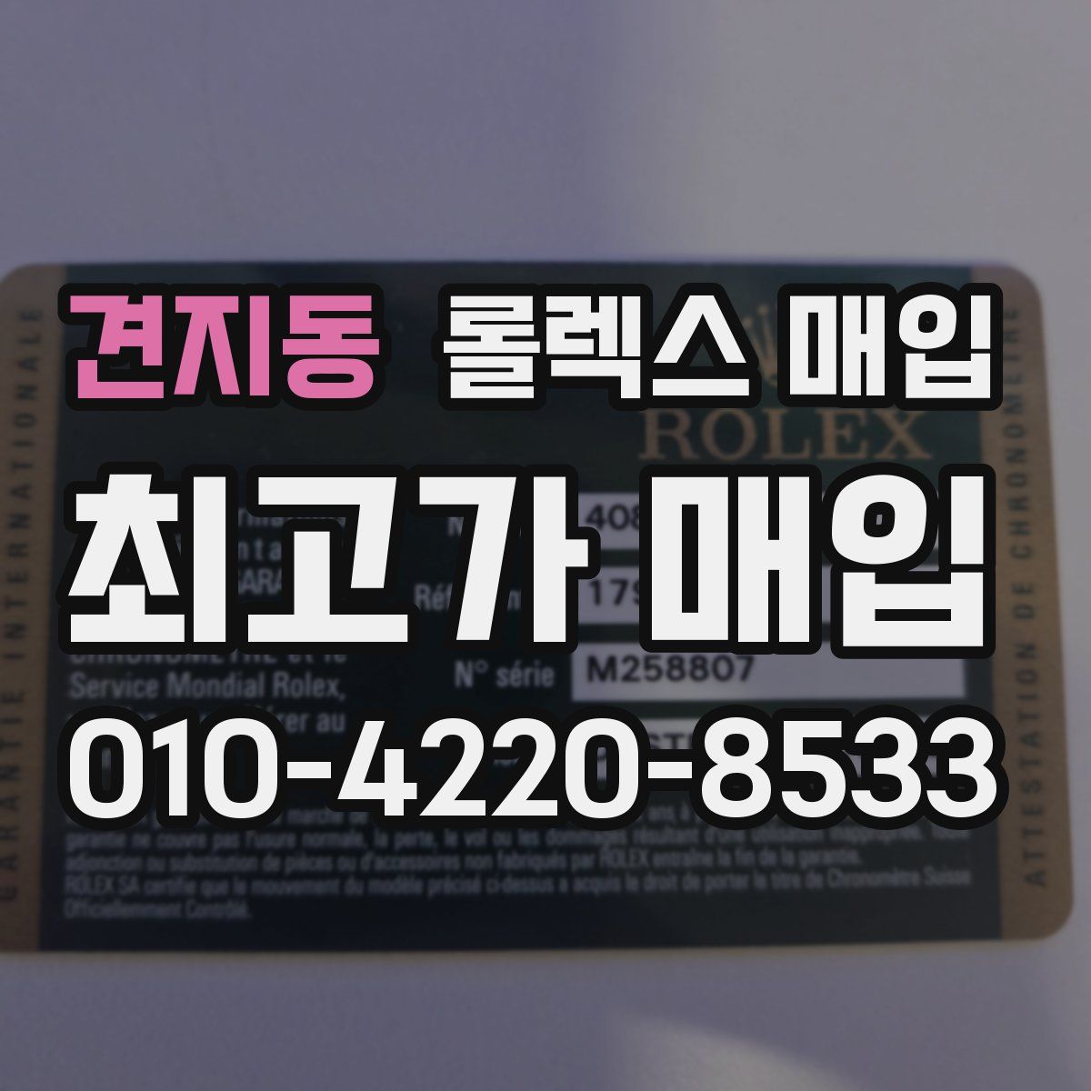 견지동 롤렉스 매입