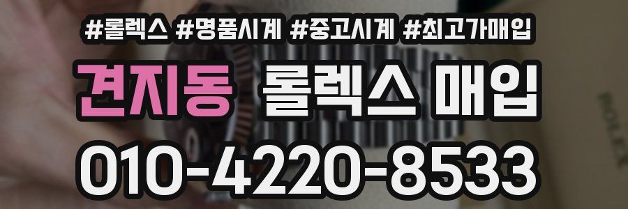 견지동 롤렉스 매입