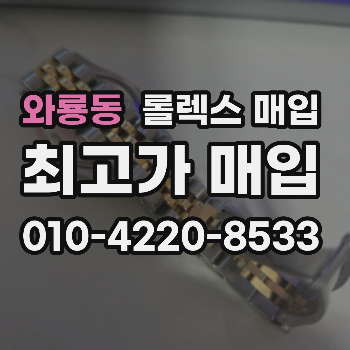 와룡동 롤렉스 매입 보관 중인 시계 정리할 때 체크 포인트