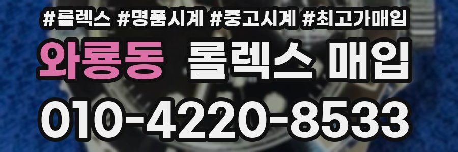 와룡동 롤렉스 매입
