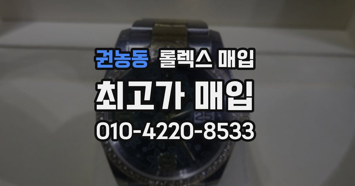 권농동 롤렉스 매입