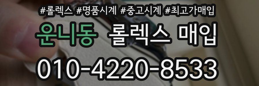 운니동 롤렉스 매입