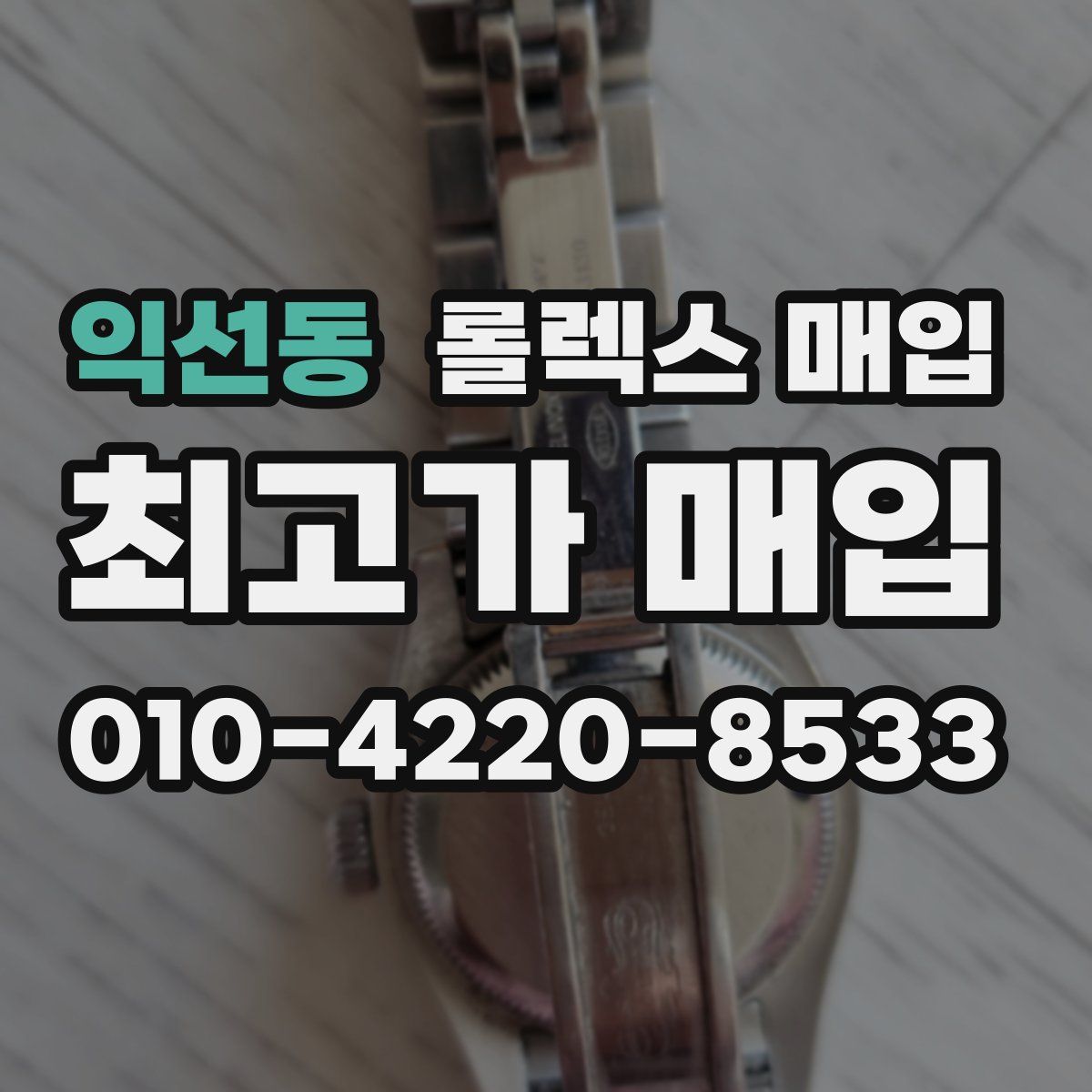 익선동 롤렉스 매입