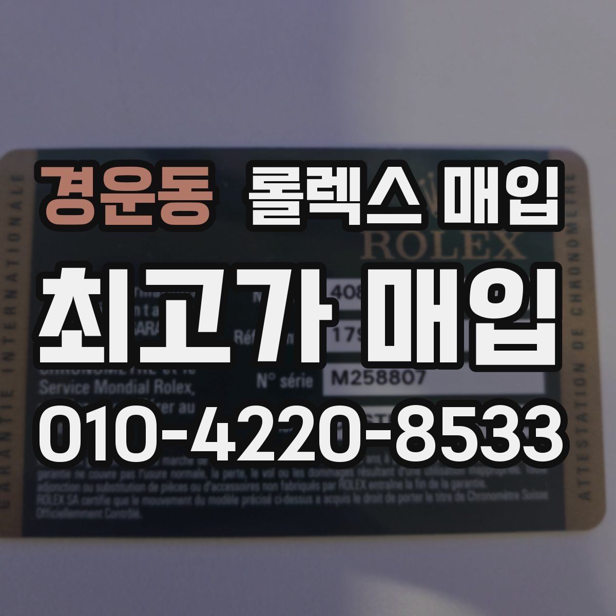 경운동 롤렉스 매입
