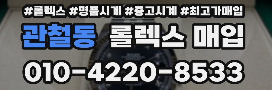 관철동 롤렉스 매입
