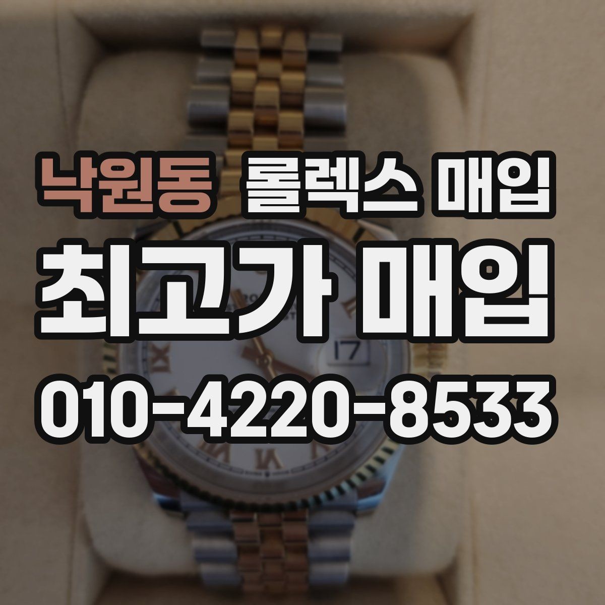 낙원동 롤렉스 매입 매입가를 좌우하는 다섯 가지 요소