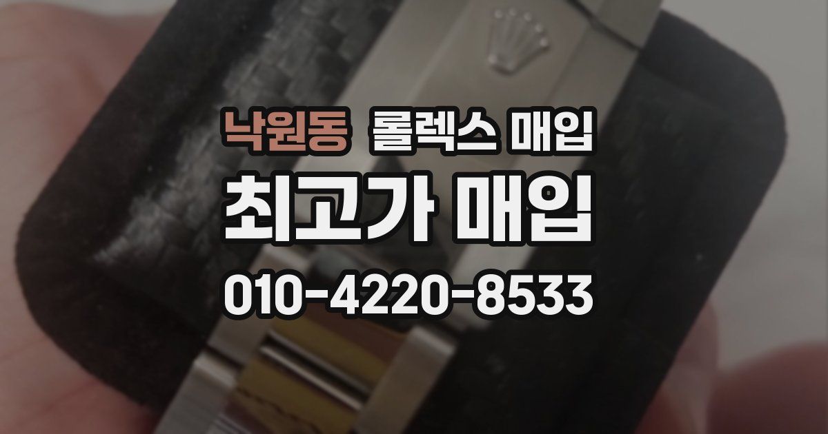 낙원동 롤렉스 매입