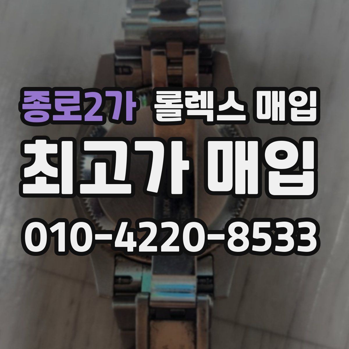 종로2가 롤렉스 매입 구성품 동봉 실수로 손해 보는 사례