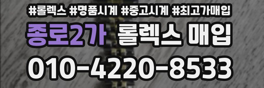 종로2가 롤렉스 매입