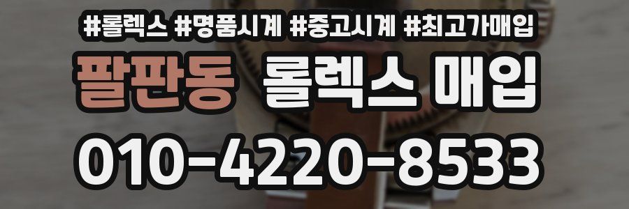 팔판동 롤렉스 매입