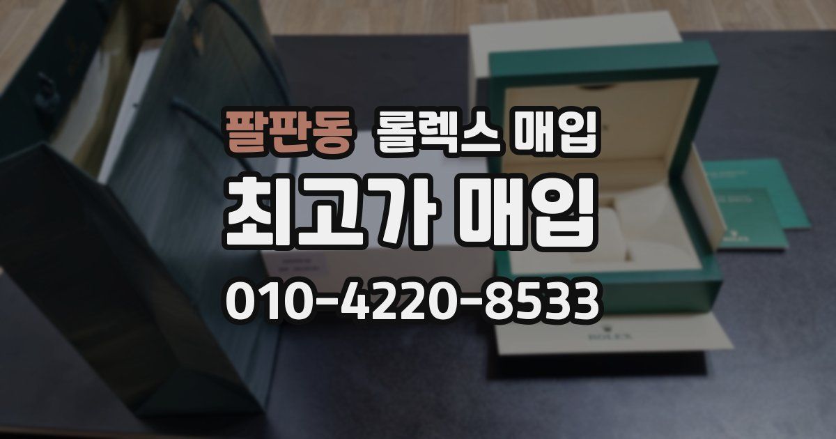 팔판동 롤렉스 매입