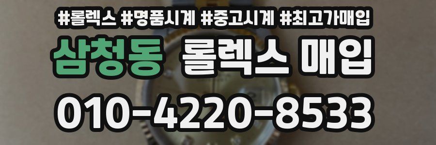 삼청동 롤렉스 매입
