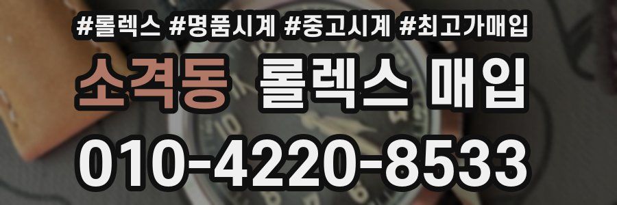소격동 롤렉스 매입