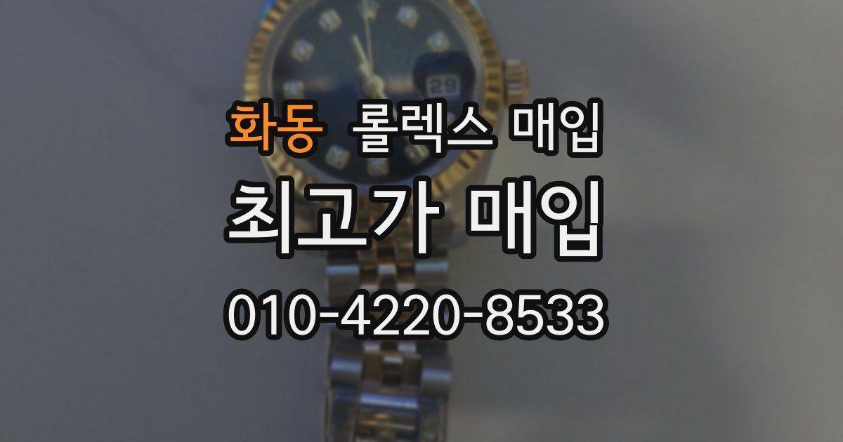 화동 롤렉스 매입