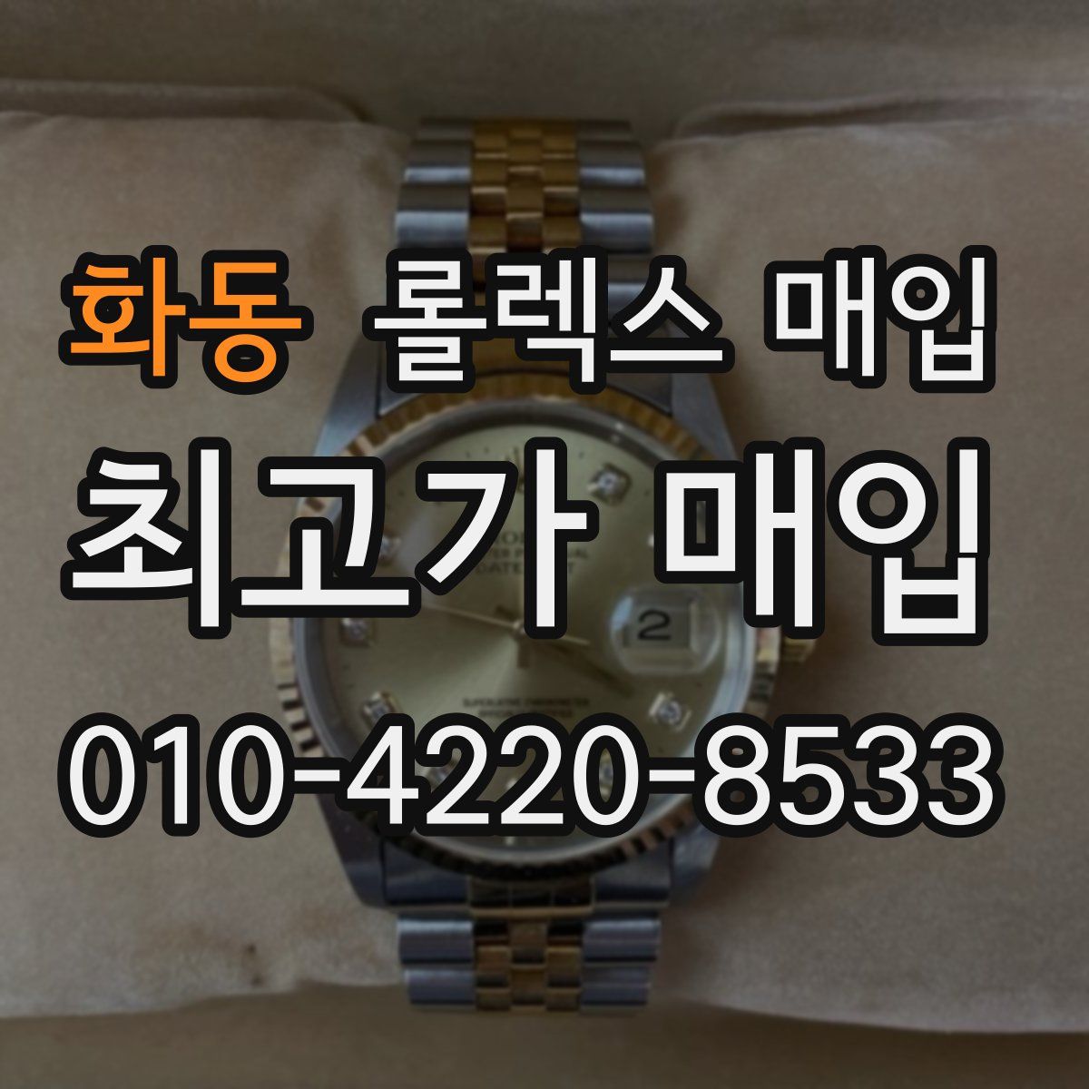 화동 롤렉스 매입