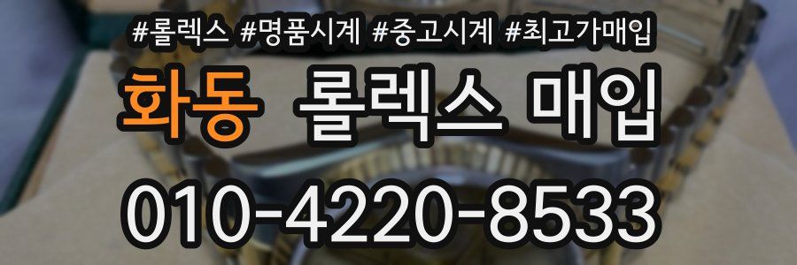 화동 롤렉스 매입