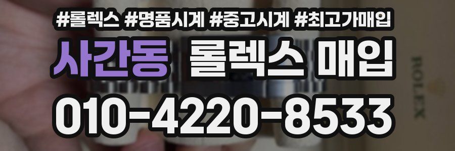 사간동 롤렉스 매입