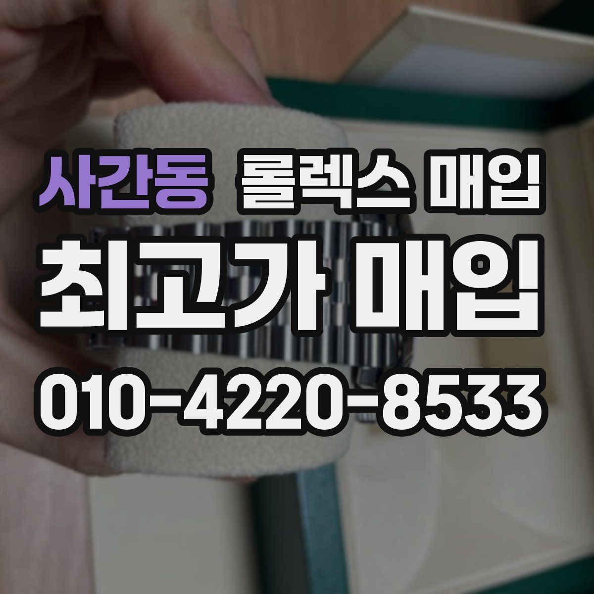 사간동 롤렉스 매입