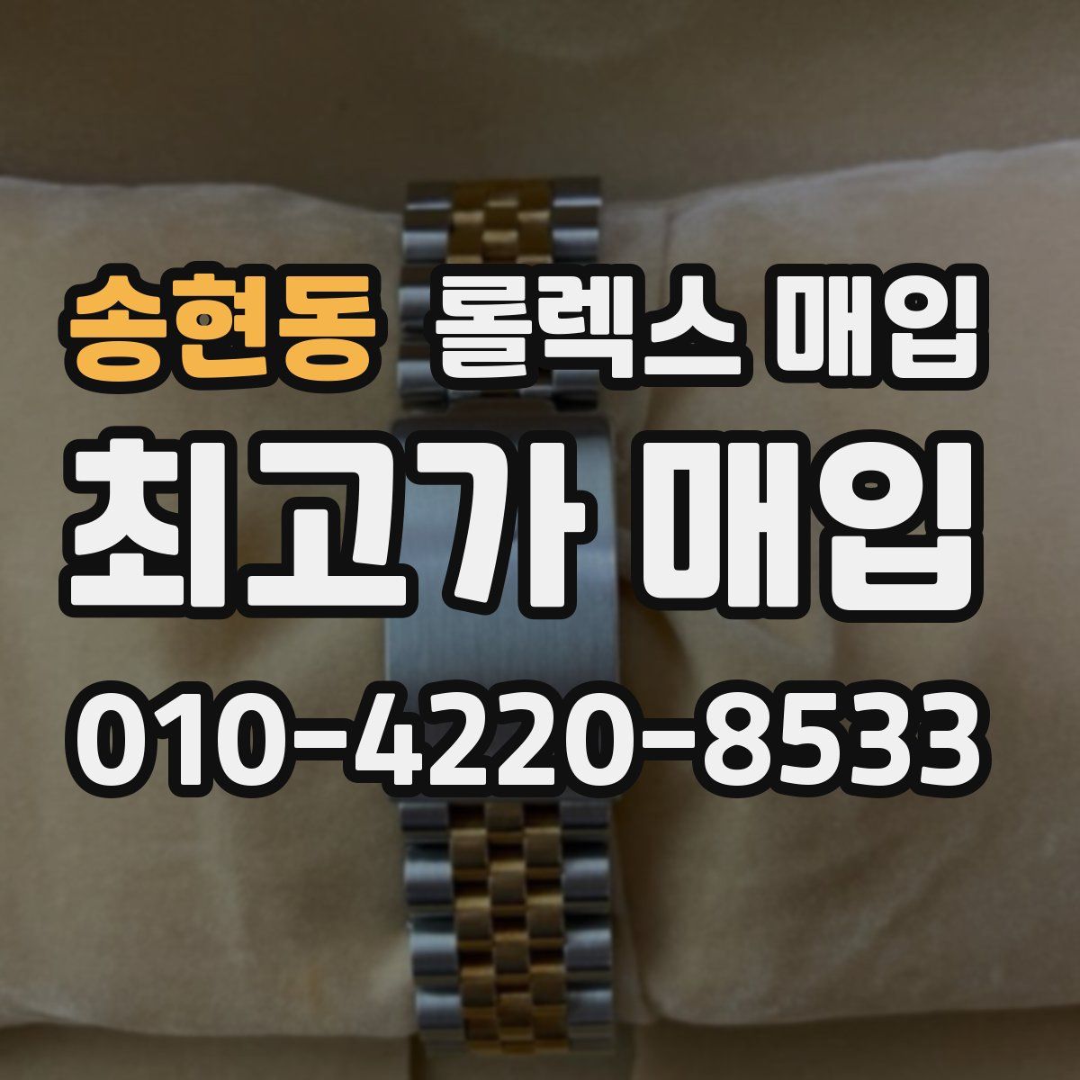 송현동 롤렉스 매입