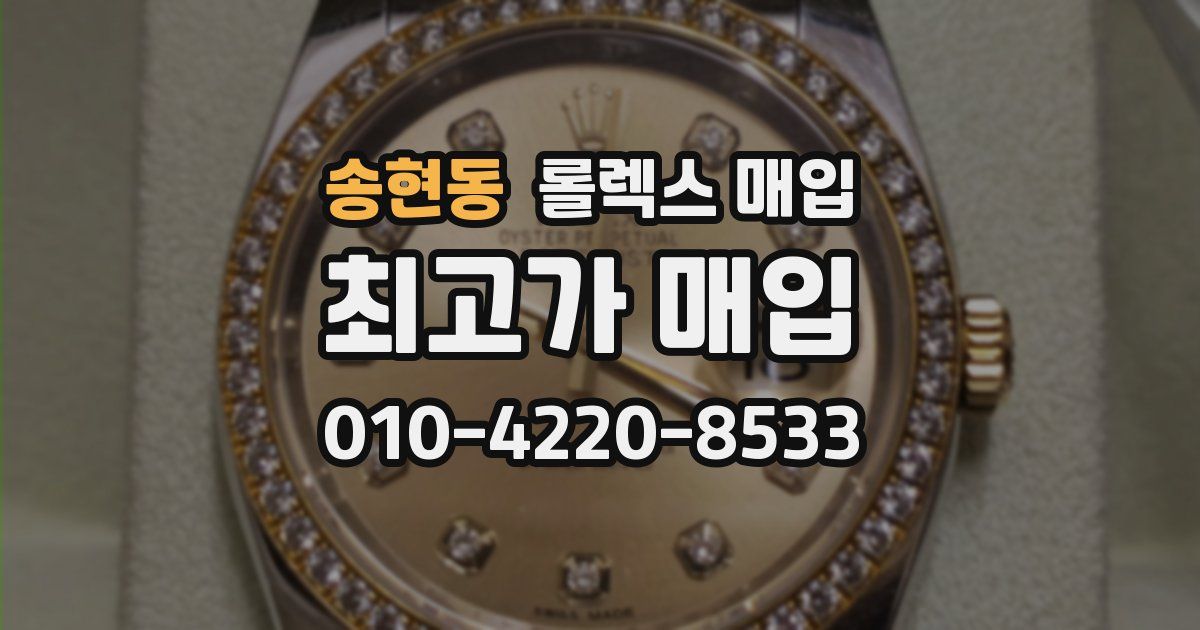 송현동 롤렉스 매입