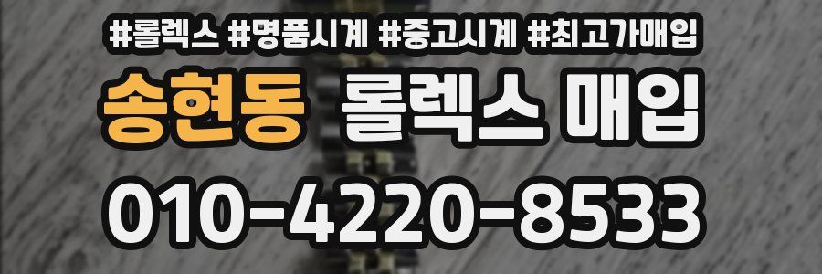 송현동 롤렉스 매입