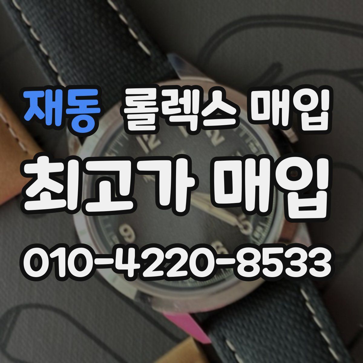 재동 롤렉스 매입