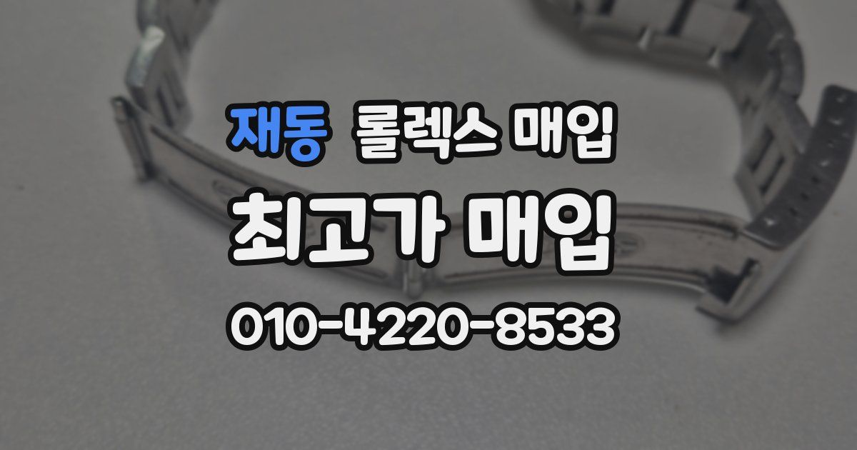 재동 롤렉스 매입