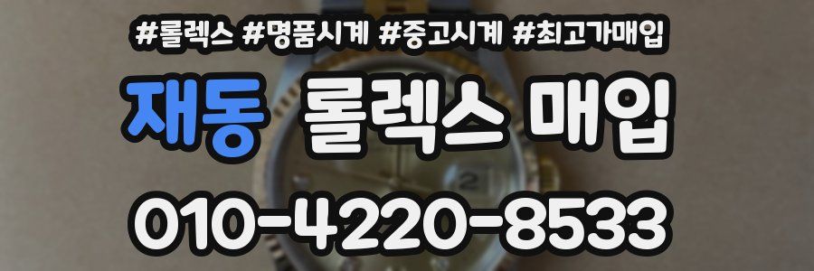 재동 롤렉스 매입