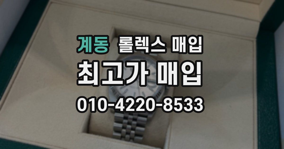 계동 롤렉스 매입