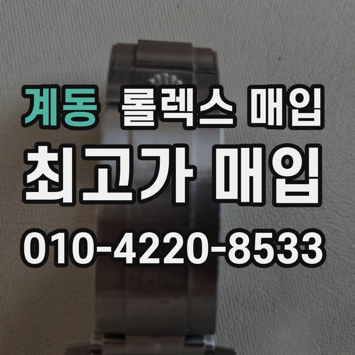 계동 롤렉스 매입