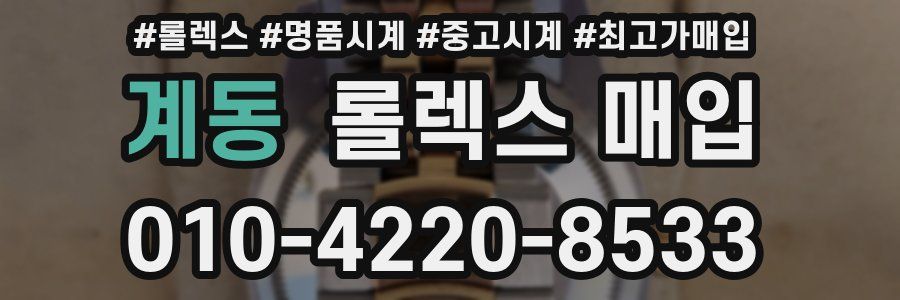 계동 롤렉스 매입