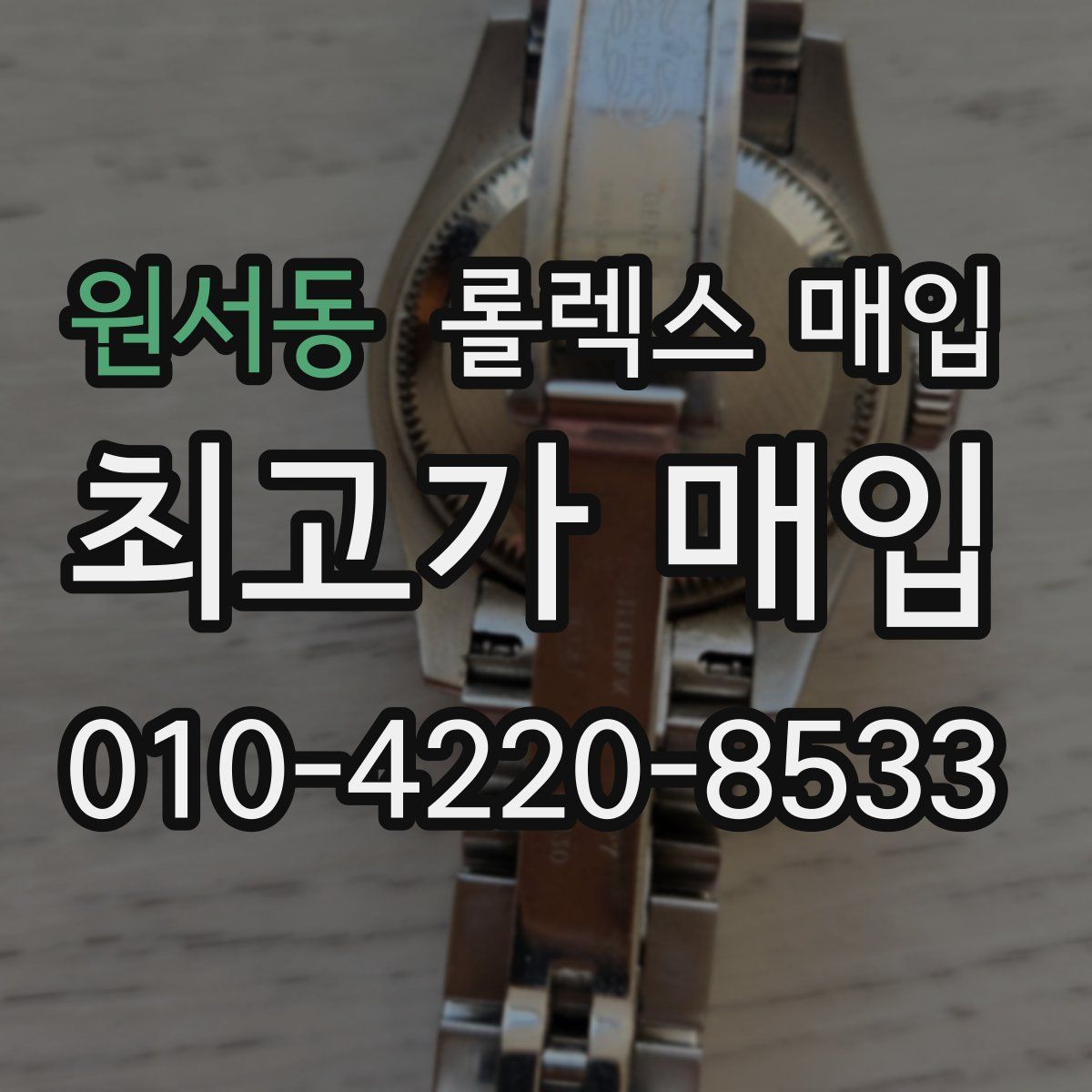 원서동 롤렉스 매입