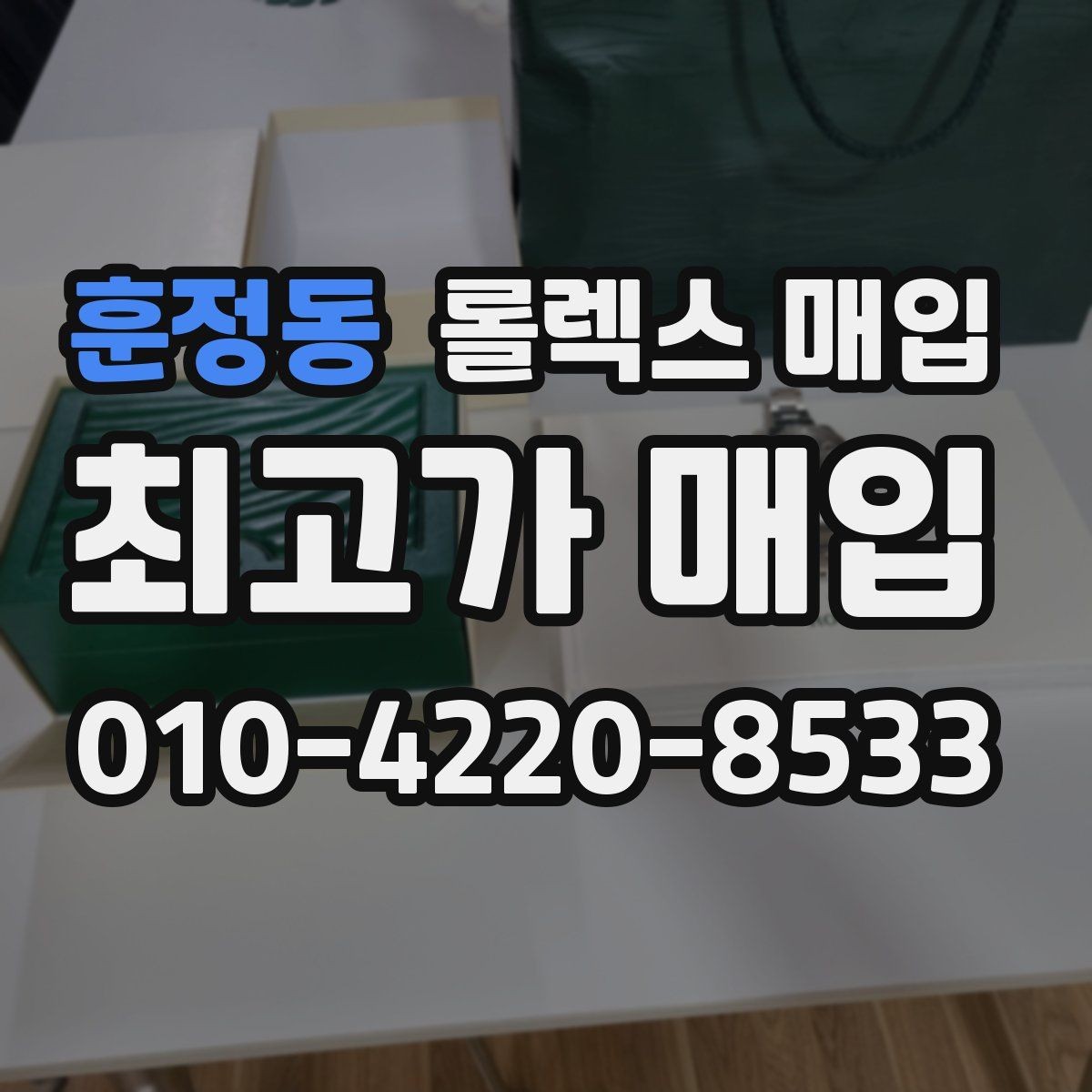 훈정동 롤렉스 매입 보관 중인 시계 정리할 때 체크 포인트