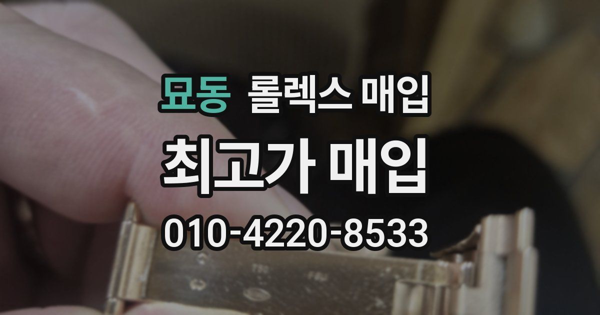 묘동 롤렉스 매입